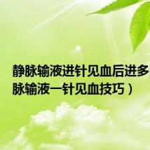 静脉输液进针见血后进多少(静脉输液一针见血技巧)