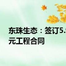东珠生态：签订5.95亿元工程合同