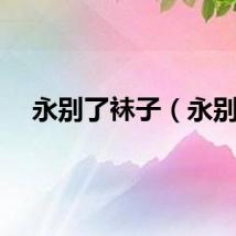 永别了袜子（永别）