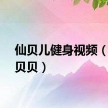仙贝儿健身视频（仙儿贝贝）