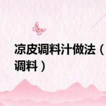 凉皮调料汁做法（凉皮调料）