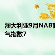 澳大利亚9月NAB商业景气指数7