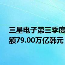 三星电子第三季度销售额79.00万亿韩元