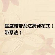匡威鞋带系法高帮花式(匡威鞋带系法)