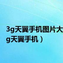3g天翼手机图片大全(3g天翼手机)