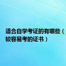 适合自学考证的有哪些(自学比较容易考的证书)