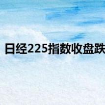 日经225指数收盘跌1%