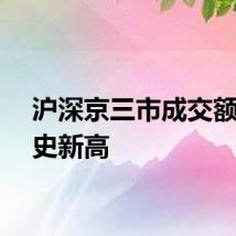 沪深京三市成交额创历史新高