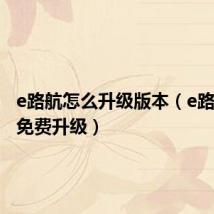 e路航怎么升级版本(e路航官网免费升级)