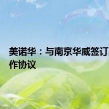 美诺华：与南京华威签订战略合作协议