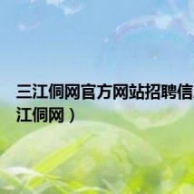 三江侗网官方网站招聘信息(三江侗网)