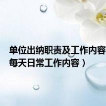 单位出纳职责及工作内容(出纳每天日常工作内容)