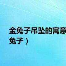 金兔子吊坠的寓意（金兔子）