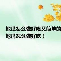 地瓜怎么做好吃又简单的方式(地瓜怎么做好吃)