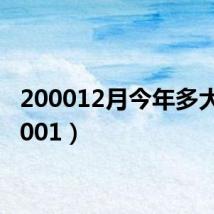200012月今年多大(20001)
