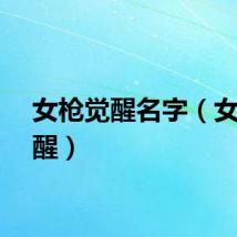 女枪觉醒名字（女枪觉醒）