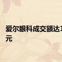 爱尔眼科成交额达100亿元