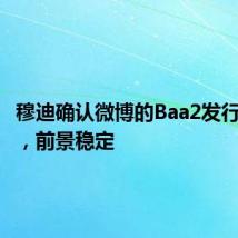 穆迪确认微博的Baa2发行人评级，前景稳定
