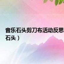 音乐石头剪刀布活动反思(音乐石头)