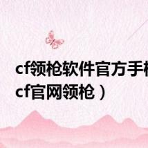 cf领枪软件官方手机版(cf官网领枪)