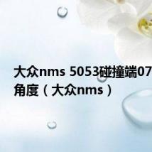 大众nms 5053碰撞端070 直行角度(大众nms)
