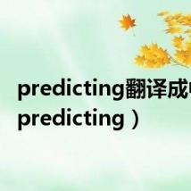 predicting翻译成中文(predicting)