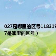 027是哪里的区号1183199(027是哪里的区号)