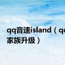 qq音速island(qq音速家族升级)