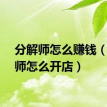 分解师怎么赚钱（分解师怎么开店）