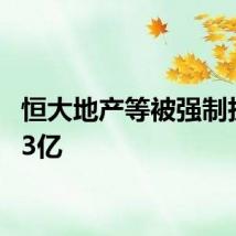 恒大地产等被强制执行4.3亿
