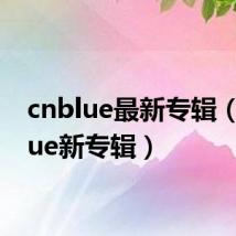 cnblue最新专辑(cnblue新专辑)