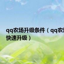 qq农场升级条件(qq农场怎么快速升级)