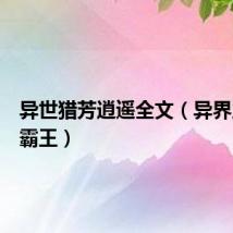 异世猎芳逍遥全文(异界之风流霸王)