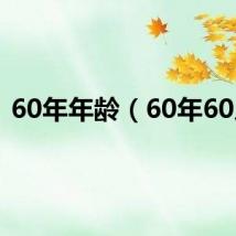 60年年龄(60年60人)