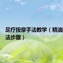 足疗按摩手法教学(精油开背手法步骤)