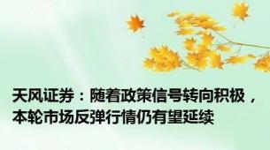 天风证券：随着政策信号转向积极，本轮市场反弹行情仍有望延续