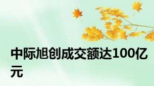 中际旭创成交额达100亿元