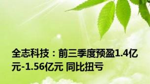 全志科技：前三季度预盈1.4亿元-1.56亿元 同比扭亏