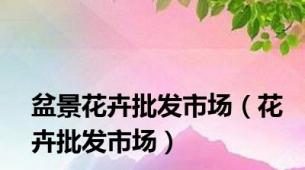 盆景花卉批发市场（花卉批发市场）