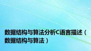 数据结构与算法分析C语言描述（数据结构与算法）
