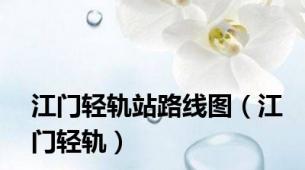 江门轻轨站路线图（江门轻轨）