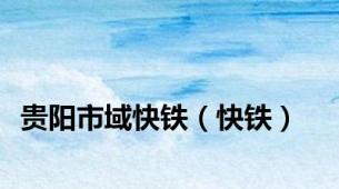 贵阳市域快铁（快铁）