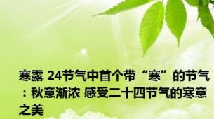 寒露 24节气中首个带“寒”的节气：秋意渐浓 感受二十四节气的寒意之美