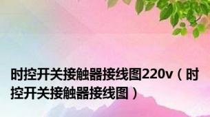 时控开关接触器接线图220v（时控开关接触器接线图）