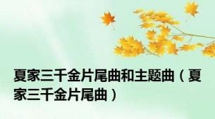 夏家三千金片尾曲和主题曲（夏家三千金片尾曲）