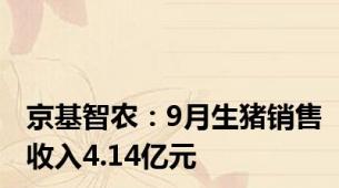 京基智农：9月生猪销售收入4.14亿元