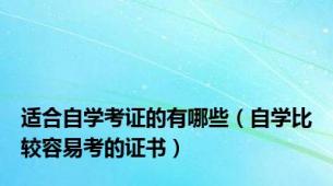 适合自学考证的有哪些（自学比较容易考的证书）