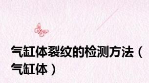 气缸体裂纹的检测方法（气缸体）