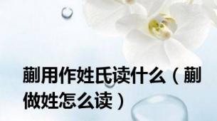蒯用作姓氏读什么（蒯做姓怎么读）