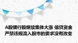 A股银行股继续集体大涨 信贷资金严禁违规流入股市的要求没有改变